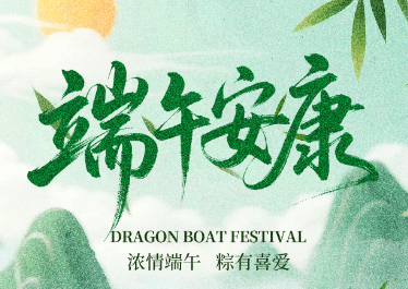 k8凯发(中国)环境恭祝大家端午安康！